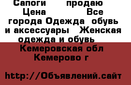 Сапоги FABI продаю. › Цена ­ 19 000 - Все города Одежда, обувь и аксессуары » Женская одежда и обувь   . Кемеровская обл.,Кемерово г.